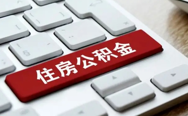 泗洪海南离职公积金怎么提取（泗洪海南离职公积金怎么提取不了）